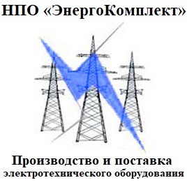 НПО "ЭнергоКомплект"